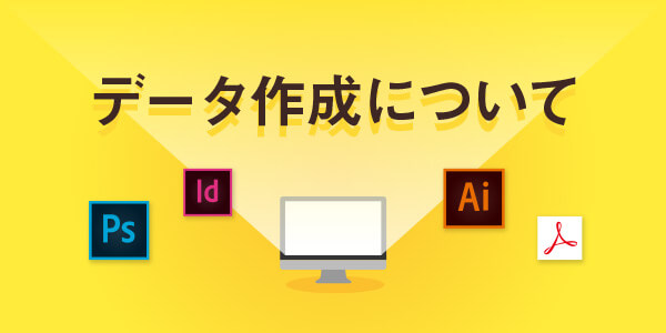 データ作成の留意点＋（プラス）「重たいファイルを軽くしよう」