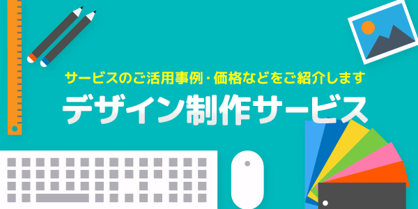 デザイン制作サービスでプロの仕上がり！-ご活用事例をご紹介-