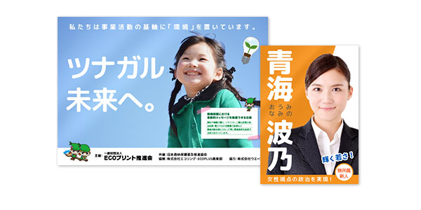 広報用ポスター・選挙用ポスター