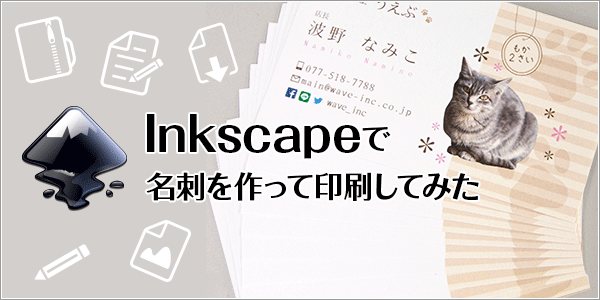 Inkscapeで名刺を作って印刷してみた！