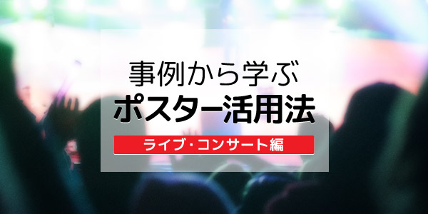 ライブコンサートを成功に導く 集客や盛り上げに効果的なポスターの