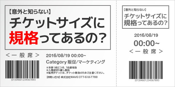 チケットサイズに規格ってあるの？