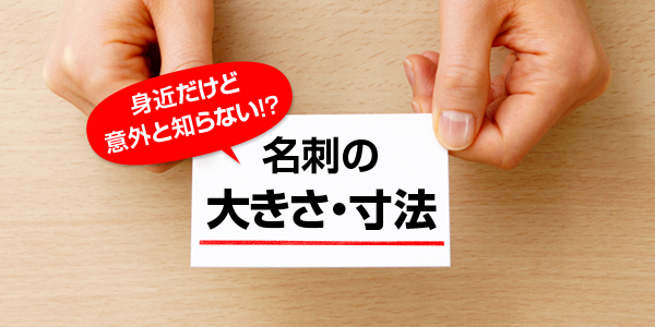 身近だけど意外と知らない 名刺の大きさ 寸法 印刷の現場から 印刷 プリントのネット通販waveのブログ