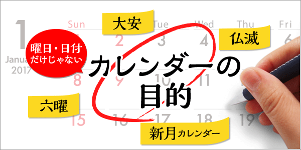 ただ日付 曜日を見るだけじゃない 意外と知らないカレンダーの目的