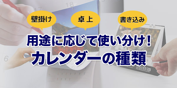 用途に応じて使い分け 特徴の異なるカレンダーの3つの種類 印刷の現場から 印刷 プリントのネット通販waveのブログ