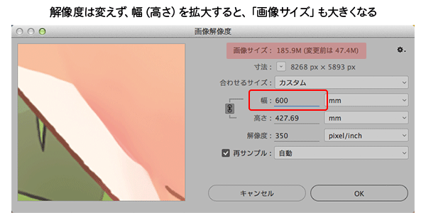 解像度は変えず、幅（高さ）を拡大すると、「画像サイズ」も大きくなる