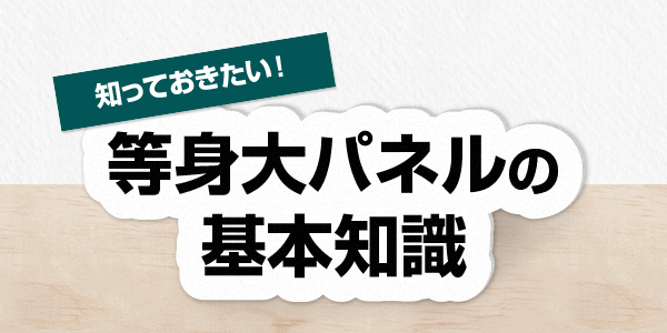 イベントで大活躍！知っておきたい等身大パネルの基本知識