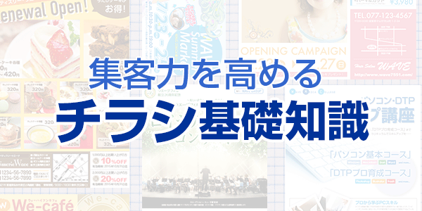 来店のキッカケを作る チラシの集客力を高めるための基礎知識 印刷の現場から 印刷 プリントのネット通販waveのブログ