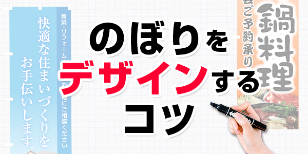 インパクトを持たせて効果アップ のぼりをデザインする際のコツ