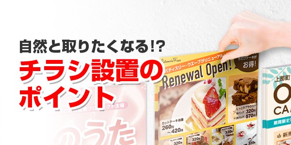 自然と取りたくなる 人に取られやすいチラシ設置のポイント 印刷の現場から 印刷 プリントのネット通販waveのブログ