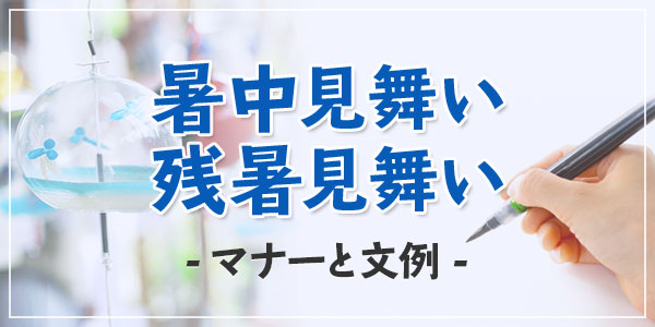 暑中見舞い・残暑見舞いっていつ送ればいいの？