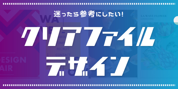 迷ったら参考にしたい 人気の高いクリアファイルのデザイン 印刷の現場から 印刷 プリントのネット通販waveのブログ