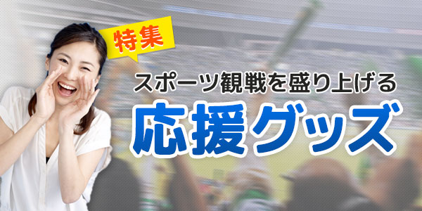 観戦客が大会を盛り上げる応援グッズ その種類と特徴は 印刷の現場から 印刷 プリントのネット通販waveのブログ