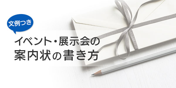 集客の決め手 イベント 展示会の案内状はどう書けば良いの 印刷の現場から 印刷 プリントのネット通販waveのブログ