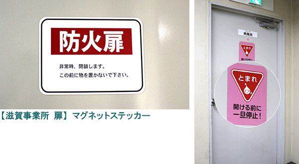 滋賀事業所扉のマグネットステッカー。「防火扉」、「とまれ」