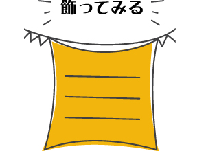 記念に飾る