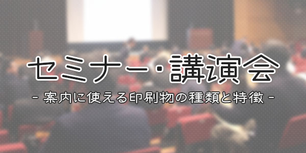 セミナーや講演会の案内に活躍する印刷物の種類と特徴 印刷の現場から 印刷 プリントのネット通販waveのブログ