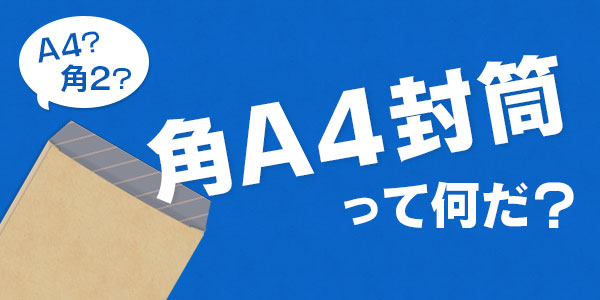 角a4封筒登場 角a4と角2の違いってなーに 印刷の現場から 印刷 プリントのネット通販waveのブログ