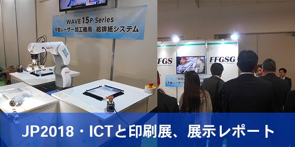 おかげ様で大盛況！JP2018・ICTと印刷展での「給排紙システム」展示の様子をレポート