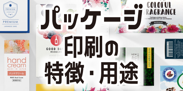 パッケージの制作ってどこでしてくれるの 小ロットから注文できるオリジナルパッケージ印刷 印刷の現場から 印刷 プリントのネット通販waveのブログ