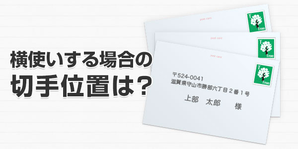 横向きデザインのハガキ 封筒の切手位置について 印刷の現場から 印刷 プリントのネット通販waveのブログ