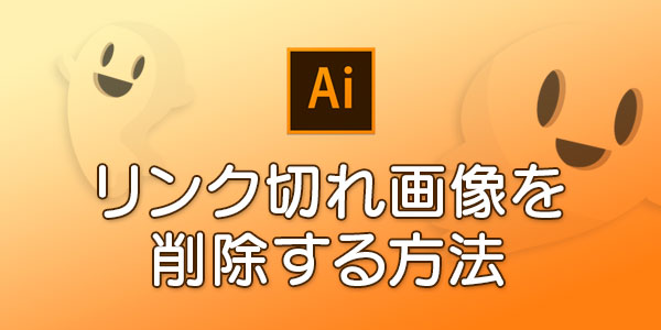 Illustrator 見えないのにそこにいる リンク切れ画像を削除する方法 印刷の現場から 印刷 プリントのネット通販waveのブログ