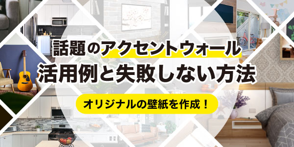 初心者でもできる 話題のアクセントウォール 活用例から失敗しない方法を学ぼう 印刷の現場から 印刷 プリントのネット通販waveのブログ