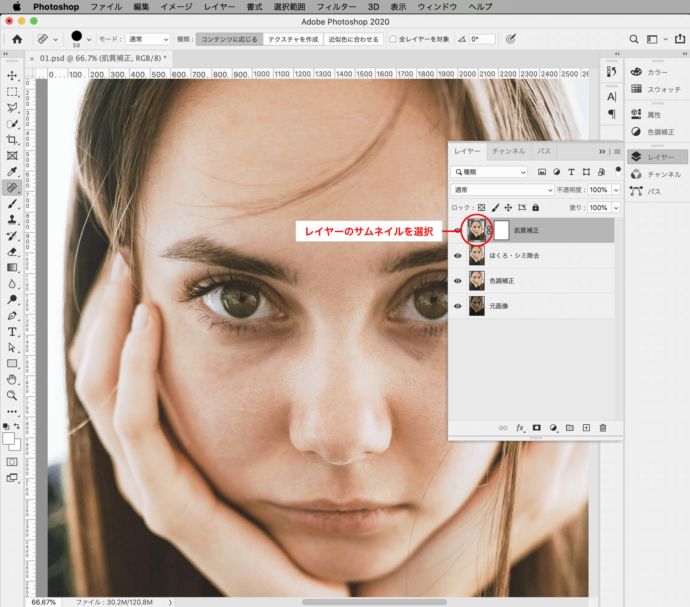 レイヤーのサムネイルに選択を切り替える｜【劇的に変わる】photoshopで人物の肌をキレイに補正する方法