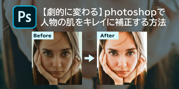 劇的に変わる Photoshopで人物の肌をキレイに補正する方法 印刷の現場から 印刷 プリントのネット通販waveのブログ
