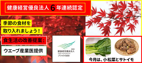 【食生活の改善提案】「小松菜」と「サトイモ」　～秋に健康を増進して、冬に備えよう！～